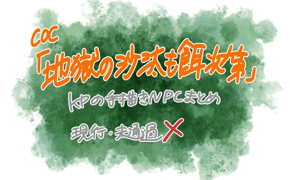 koredemoka's tweet photo. CoC 「地獄の沙汰も餌次第」げんみ❌️　KPするにあたって描いたNPCたちまとめ　シナリオの印象で描いてるのでみんな私のイメージです。 https://t.co/SDqvSAX012 https://t.co/ap8TaRxwtY