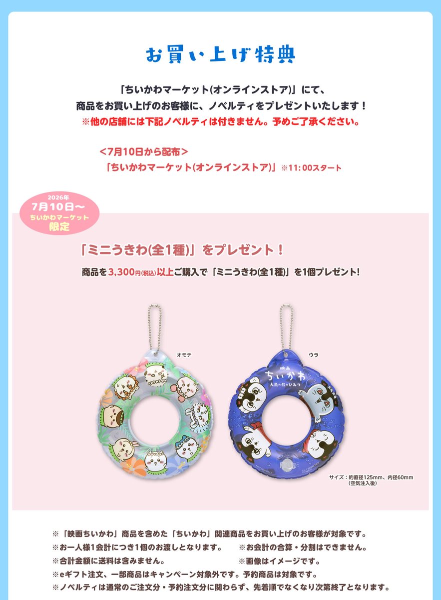 chiikawa_info's tweet photo. 【ノベルティ情報】

7/10(金)、7/24(金)に映画ちいかわグッズがたくさん発売されます☺️

合わせて豪華ノベルティも登場✨

ノベルティは購入場所によってもらえるものが異なるのでご確認ください！

詳細&amp;グッズ一覧はこちら⇩
🔗https://t.co/TCWStXnbns https://t.co/rjJ2UEAUK2