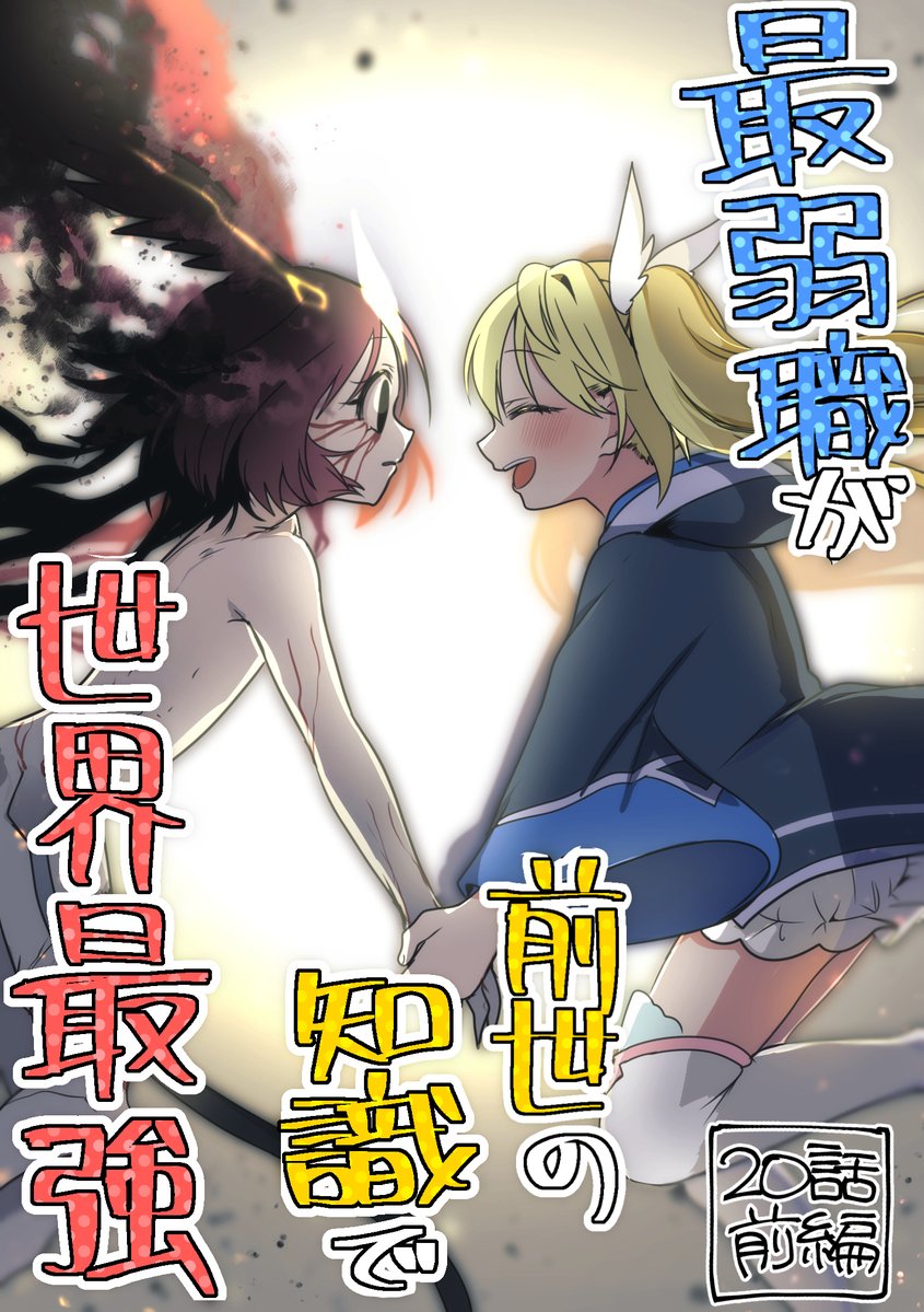 hemogi08's tweet photo. 『最弱職が前世の知識で世界最強』20話前編が公開中です🔯

【https://t.co/WBGaVlUos5】

最終回の分割更新はじまりました！ https://t.co/2EIWKy5Afr