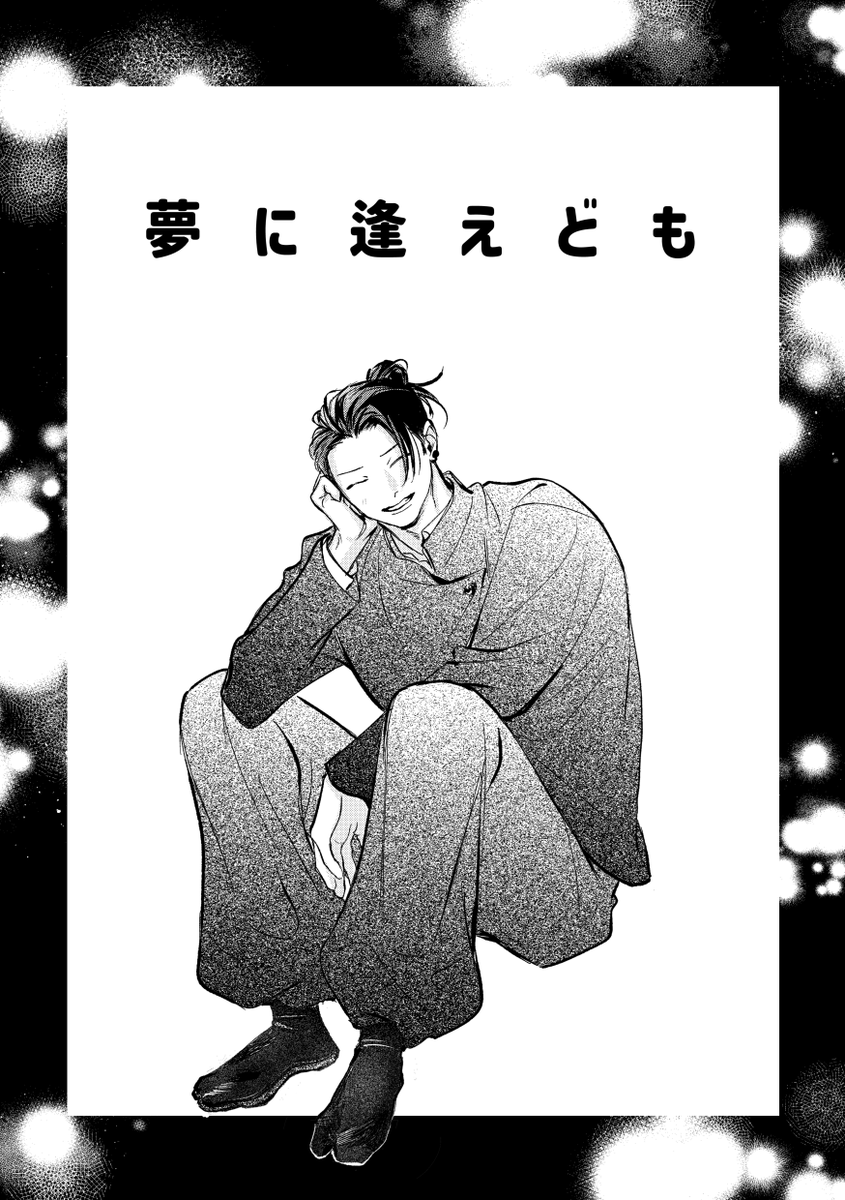 yukketabeyo's tweet photo. 6/28新刊　ALL原作軸・離反後の五夏です。再録は全編加筆修正・内容変更あり
描き下ろしは夏の夢を見る五の話です
1/3 https://t.co/Fys4EZETwK