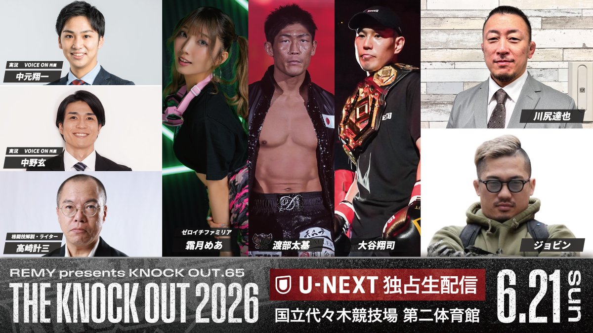 kb_knockout's tweet photo. ◤6.21 THE KNOCK OUT 2026◢
『U-NEXT』独占配信🔥

🎙放送席ゲスト決定‼
✅https://t.co/AWuvbeezlj

KNOCK OUTを語らせたら右に出る女子はいない⁉
ゼロイチファミリア
#霜月めあ さん @melomea030

引退してもまだKNOCK OUT愛が止まらない
熱い漢たちが放送席に出演🔥
第4代Krushウェルター級王者
#渡部太基 さん @daikick_7
第3代KNOCK OUT-BLACKライト級王者
#大谷翔司 さん @G1897480

UNLIMITEDの激闘にはこの2人が欠かせない
#川尻達也 さん @CRUSHER_MMA
#ジョビン さん @jyobin_channel 

実況はVOICE ONより
#中元翔一 さん @nakamotovoiceon 
#中野玄 さん @gen_nakano

解説は格闘技解説・ライターでおなじみ
#高崎計三 さん @solitario_k

の8名で真夏の祭典をたっぷりお届けします‼
会場に来れない方は『U-NEXT』で‼

📅6/21（日）13:15配信開始予定
🏟国立代々木競技場第二体育館
📡U-NEXT配信
https://t.co/oLs098XsEm
🖥大会情報 
https://t.co/tziHwVpJ4R

#THEKO2026
#knockoutkb
#格闘技