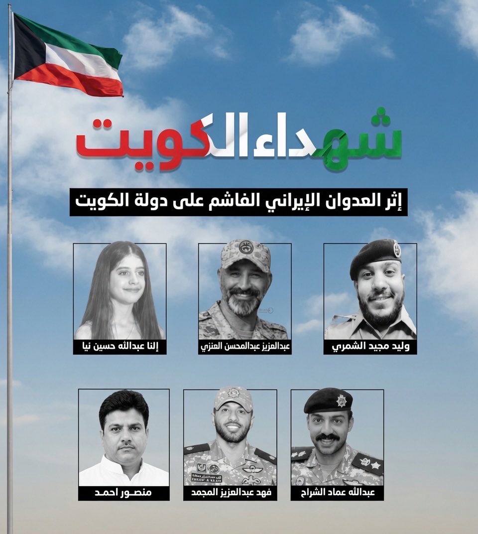 AskAboutKwt's tweet photo. حتى لو انتهت الحرب، فلن ننسى شهداءنا الأبرار الذين سقطوا ضحية العدوان الإيراني الآثم. ستظل أسماؤهم وذكراهم خالدة في قلوبنا.

رحمهم الله وأسكنهم فسيح جناته، وحفظ الله الكويت من كل سوء. 🇰🇼 https://t.co/ASglJd9rgw