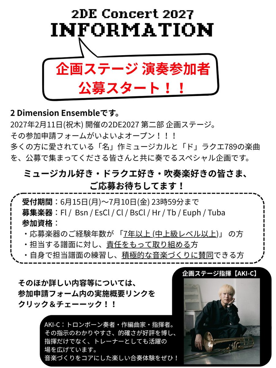 2DEnsemble's tweet photo. 📣メンバー公募開始のお知らせ
お待たせしました！
公募となる2DE2027企画ステージの参加申請フォーム、OPENです🎉
皆さまのご応募お��ちしてます！

✏️参加申請はこちら
https://t.co/gKx5FHpxCY
※フォーム内の実施概要の確認をお忘れなく
※定員超え時抽選

#2DE #吹奏楽 #ミュージカル #ドラクエ https://t.co/5LHkXyCPFx