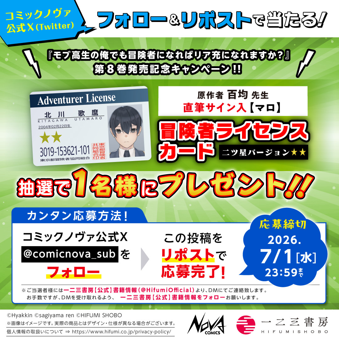 comicnova_sub's tweet photo. /／
サイン入冒険者ライセンスカードが
フォロー＆リポストで当たる
\＼

『#モブ高生の俺でも冒険者になればリア充になれますか？』
百均先生の直筆サイン入【マロ】冒険者ライセンスカードを
1名様に #プレゼント

①
@comicnova_sub
をフォロー
②この投稿をリポストで応募完了
〆切:7/1(水)23:59 https://t.co/5Bb4z20XrB