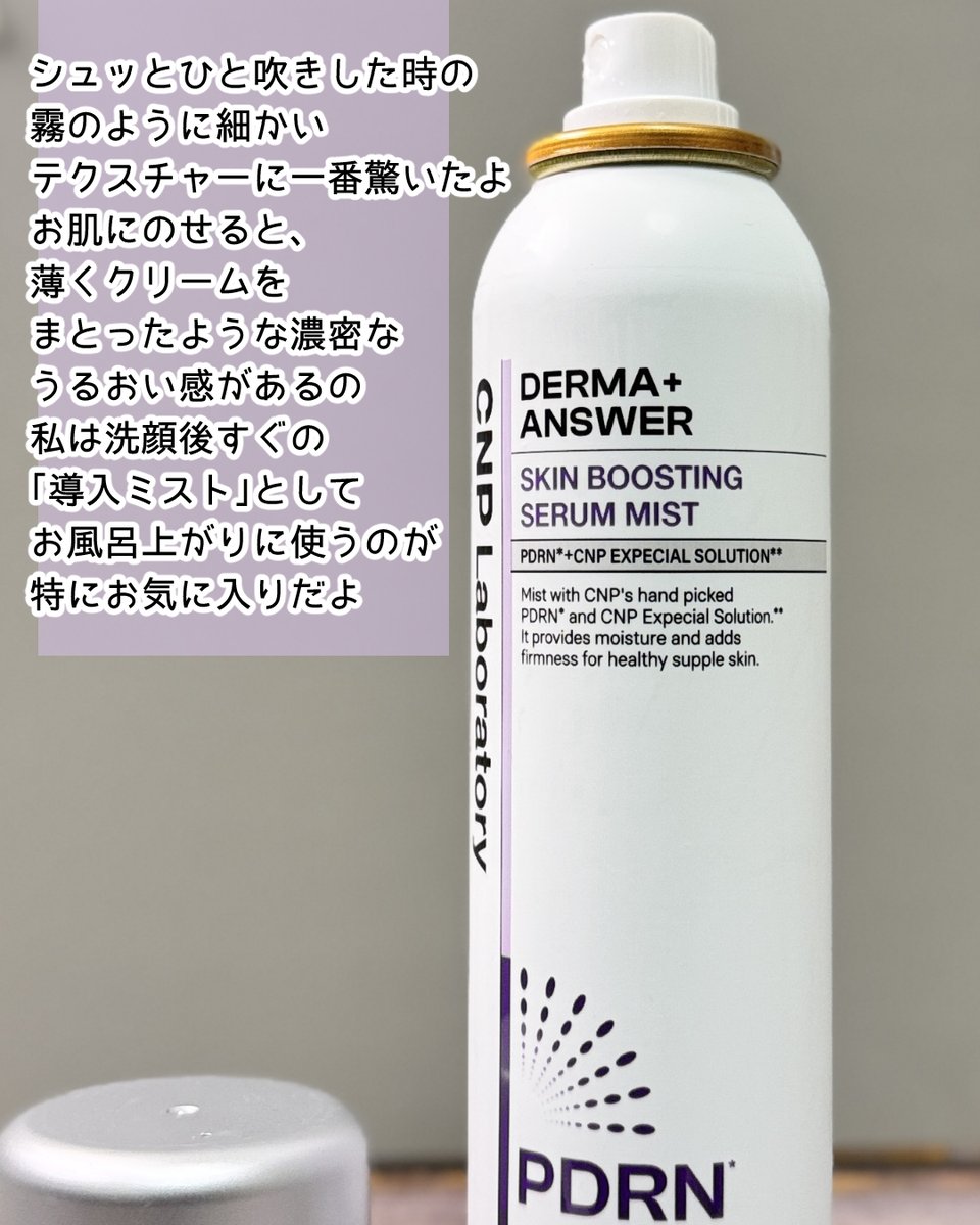 koufukuronn's tweet photo. PR【CNP】様より
商品提供頂きました
✨シュッとひと吹きした時の
霧のように細かいテクスチャーに一番驚いたよお肌にのせると、薄くクリームを
まとったような濃密なうるおい感があるの
私は洗顔後すぐの「導入ミスト」として
#PR
#CNP #LGbeauty_JP #CNPミスト
#ミスト #クリームミスト #スキンケア https://t.co/MjNpIZCn6z