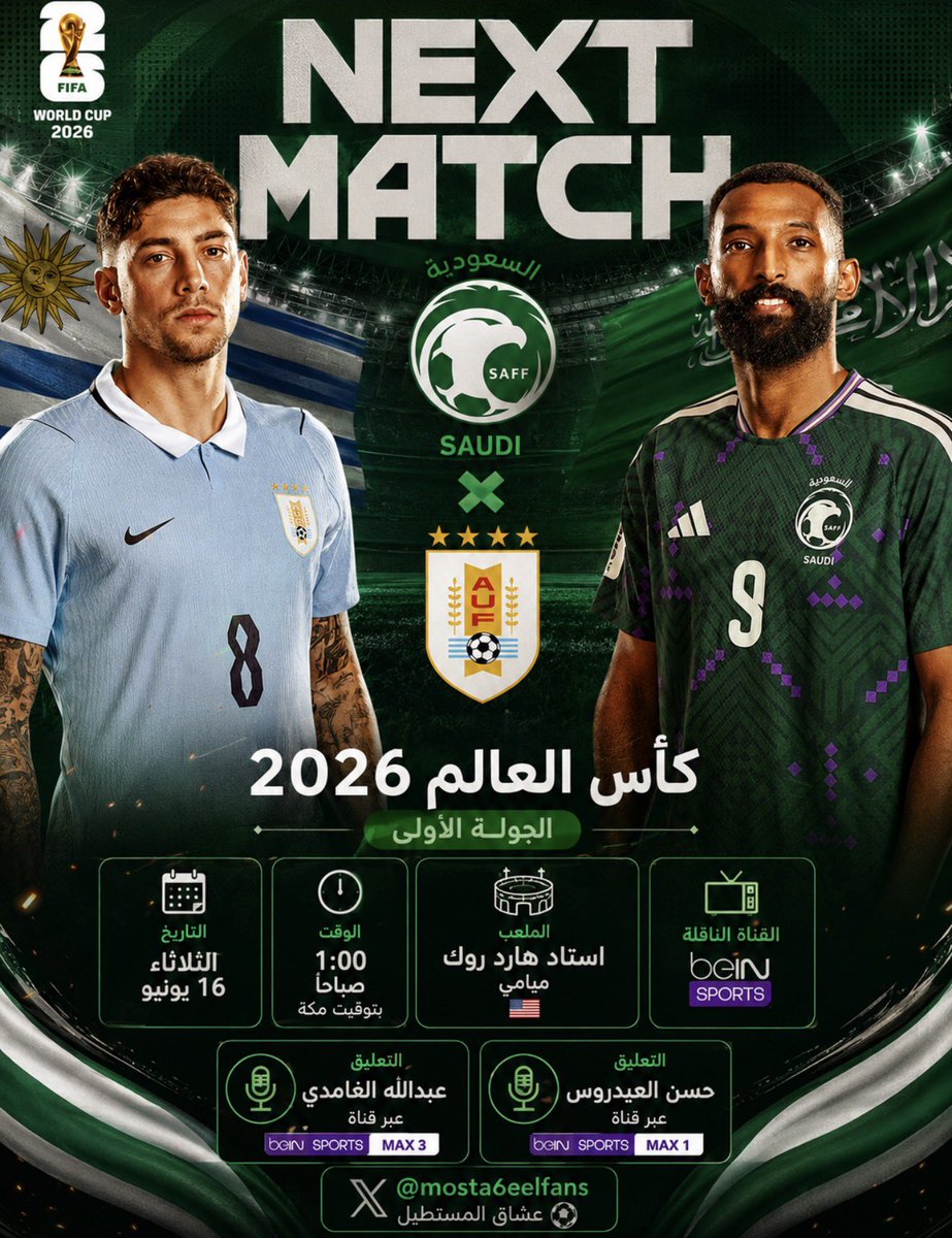 Mosta6eelFans's tweet photo. 🚨🇸🇦 الموعد اقترب…

من ميامي يبدأ مشوار أخضرنا في كأس العالم 2026، وكل الأنظار تتجه نحو أول اختبار أمام منتخب الأوروغواي 🇺🇾🔥

90 دقيقة من القتال…
90 دقيقة من أجل العلم 🇸🇦💚

🏆 كأس العالم 2026 — الجولة الأولى
⚽️ #السعودية × الأوروغواي
📅 الثلاثاء 16 يونيو
⏰ 1:00 صباحًا
🏟️ استاد هارد روك

📺 beIN SPORTS
🎙️ حسن العيدروس (MAX 1)
🎙️ عبدالله الغامدي (MAX 3)

ألعب يا كابتن … مثّل بلادك ولك الشرف 💚🇸🇦🦅🔥

#السعودية_الأوروغواي