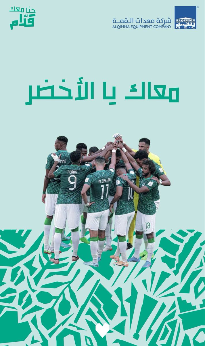 ALQIMMAQEC's tweet photo. كل التوفيق لمنتخبنا الوطني في مشواره القادم ✨ 
ثقتنا كبيرة بأبطال الأخضر لرفع راية الوطن وتحقيق النتائج التي تليق بطموحات الجماهير 🇸🇦💚 

#المنتخب_السعودي #قدام_بنفس_الروح 
#حنا_معك_قدام https://t.co/2BVndokfH9