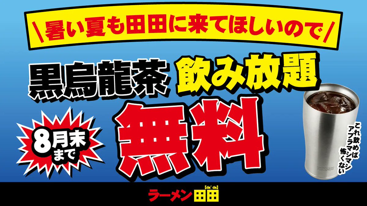 kawagoe_dada's tweet photo. 【黒烏龍茶無料キャンペーン】 🍜📷📷📷
（Amazonギフト券1万円分を1名様）
  ✯ラーメン川越田田アカウント✯

@kawagoe_dada
をフォロー＆こちらの投稿をリポスト！ してくれた方から抽選で１名様にプレゼント📷 応募締切は6月29日までになってます！  ぜひ沢山のフォローリポストお待ちしております！！ 🎁
＃二郎系　＃田田　＃ラーメン