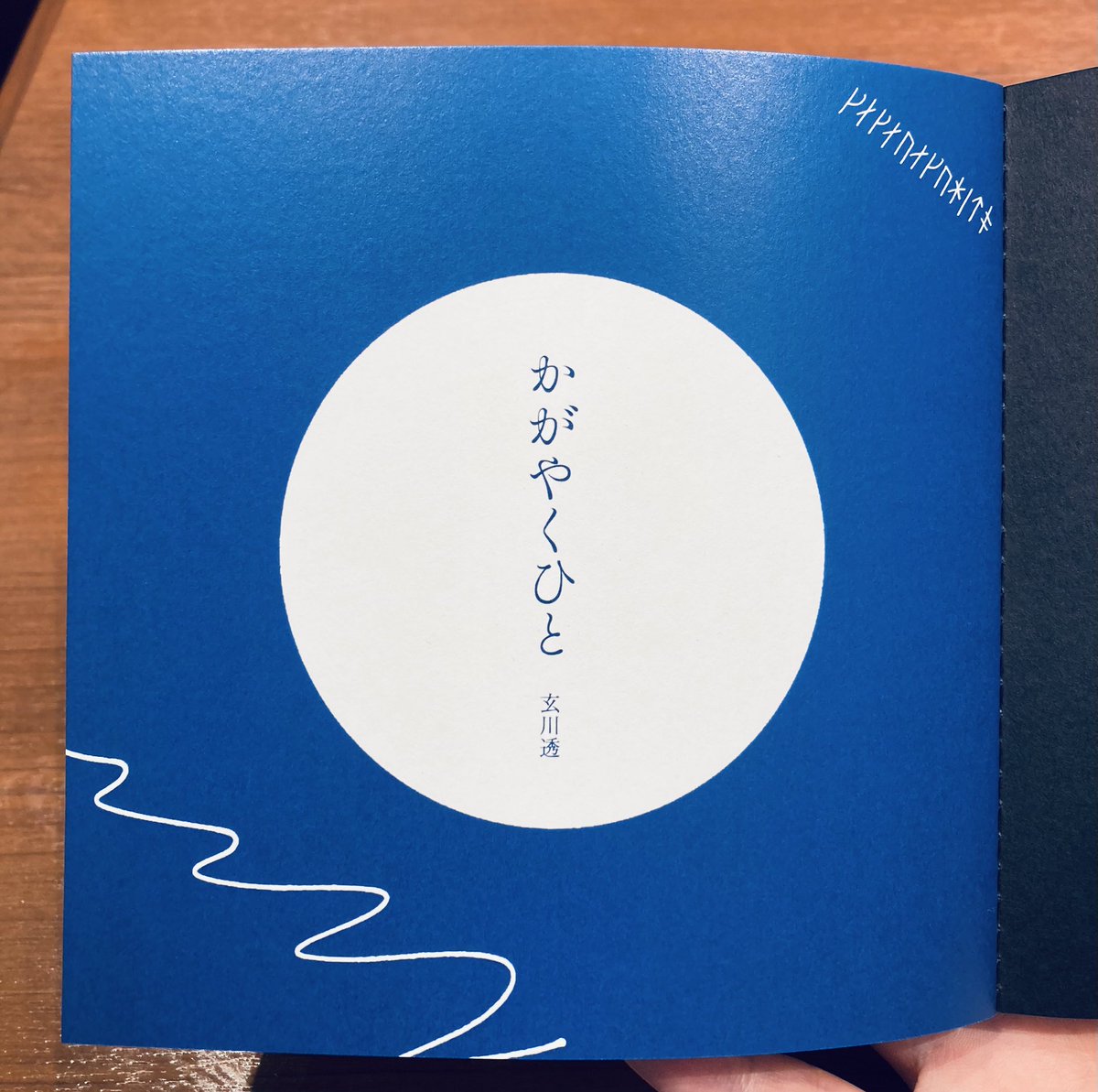 krkwngm's tweet photo. #文学フリマ岩手
新刊届きました！！表紙が穴あき＋フレーム付きなので中表紙が外から見えるようになってます✨
中表紙はタイトルのルーン文字表記＋登場人物たちのモチーフ（海と滑走路）をイメージした曲線でシンプルにまとめました
ページの綴じはミシン綴じだよ〜！！ https://t.co/sKTvCHhCXs