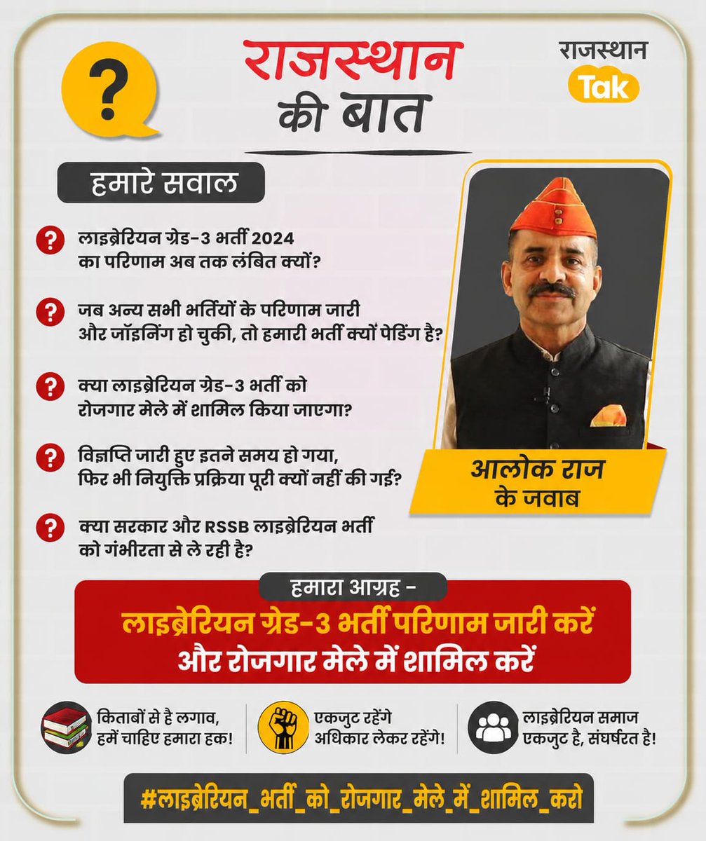 sky240893's tweet photo. आलोक राज जी, क्या कर्मचारी चयन बोर्ड की जिम्मेदारी केवल परीक्षा करवाने तक है, या समय पर परिणाम जारी करना भी उसका दायित्व है? लाइब्रेरियन ग्रेड-3 अभ्यर्थी लंबे समय से इंतजार कर रहे हैं। कृपया स्पष्ट जवाब दें।

@alokrajRSSB @RajCMO @sharatjpr @BhajanlalBjp @Rajasthan_Tak https://t.co/nhJjAhYQrm