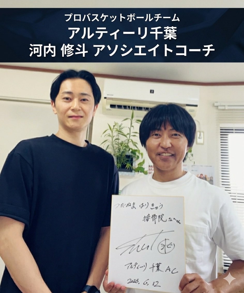 ninkimono0814's tweet photo. 先日、男子プロバスケットボール・Bリーグ「アルティーリ千葉の河内修斗アソシエイトコーチが、お身体のメンテナンスのために当院へお越しくださいました！

#アルティーリ千葉 #つだぬまはりきゅう整骨院 https://t.co/YF8YYknMz9