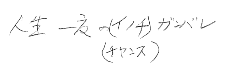 Be_supporters's tweet photo. ／
世界を驚かせた日本代表へ🇯🇵
95歳アビスパ福岡サポからの手書きエール📮
＼

「人生一度のチャンス。ガンバレ！」

後半44分。

最後まで諦めず、
強豪オランダに追いついた日本代表⚽️

普段地元Jクラブを応援している施設の
高齢者のみなさんも日本代表に注目しています！

サッカーには、
世代を超えて人を元気にする力がありますね💪

サッカーっていいなと思った方は
いいね🩷で教えてください📣

#Beサポ #FIFAWorldCup #ワールドカップ