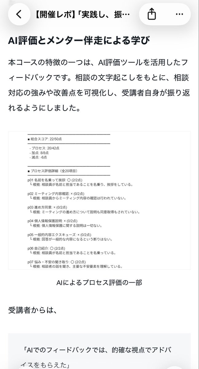 kobatakeru's tweet photo. 仕事と介護の両立支援を行う相談員がどんなトレーニングをしているのか、以前行った3日間のコース第1期の開催レポートを公開しました。

経験と勘に��えられた職人芸のような相談援助は再現しにくいものです。

「仕事と介護の両立に関するオンライン30分の相談」という特殊ルールではありますが、弊社では職人芸で終わらせず、要素を分解して相談の型として示しました。 
AIによるプロセス評価を組み合わせて相談の質を見える化したのは我ながらよくやったなと思います。

いくら説明を聞いてもできるようにはならないので、ルールを説明したらすぐにロールプレイを行う超実践形式。
初めてのルールで採点され続ける環境に身を置いて、型を身につけた受講者の皆様。
ご感想からは、確かな自信も見て取れます。

もっと多くの「両立支援のプロ」を世に送り出すため、運用に工夫をしながらまた開催予定です。