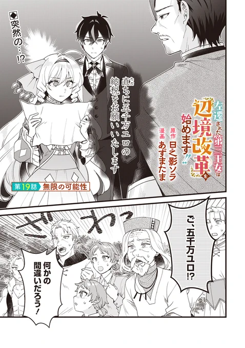 「左遷された第三王女は『辺境改革』を始めます!!」 ✨コミックス第3巻の見どころ②✨

 いじわるな姉達の策略により
超高額納税を命じられてしまう領主システィーナ…
このピンチを切り抜けるために選んだ方法とは…?

 第3巻は【6月18日(木)】に発売です📷 ❣ 