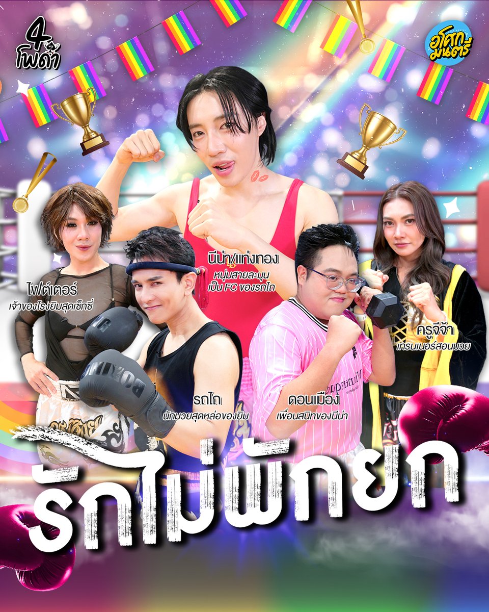 onehdthailand's tweet photo. แนะนำตัวละครเรื่อง “ รักไม่พักยก ” 
นักมวยสายหวาน ที่ขอมาตามหารักแท้ ในค่ายมวยสุดป่วน งานนี้จะมีคนสมหวังหรือไม่

รอติดตาม #4โพดําxอินทนนท์
พรุ่งนี้ 6 โมงเย็น #4โพดำ ทาง Youtube #อโศกมนตรี และเวลา 21:30 น. ทางช่องวัน 31
 
#กันนภัทร #แก้มวิชญาณี #โดมจารุวัฒน์ #ตั้มวราวุธ
#อินทนนท์ #Intanont #ช่องวัน31