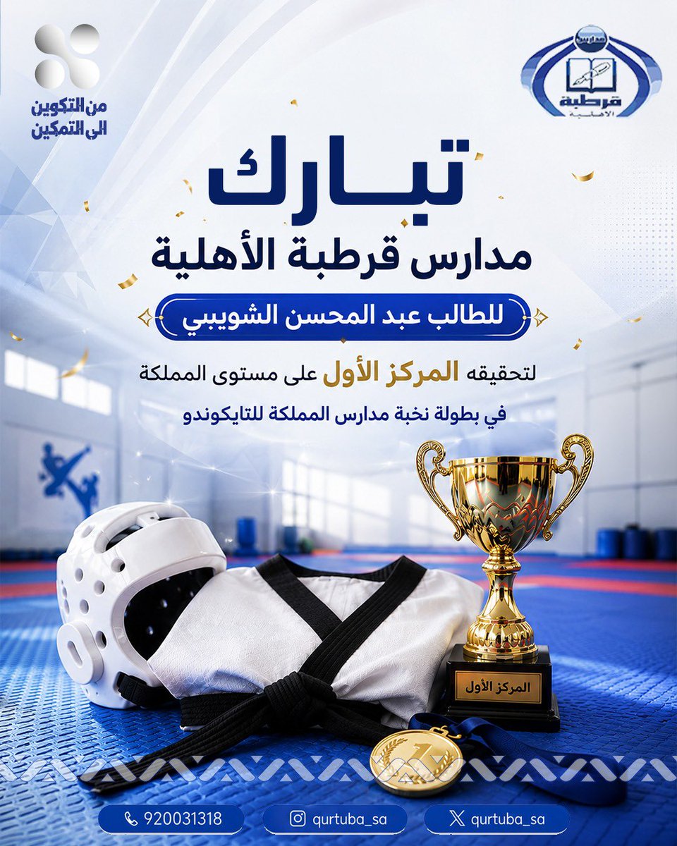 qurtuba_sa's tweet photo. نبارك للطالب عبدالمحسن الشويبي لتحقيقه 

🏆المركز الأول🏆 
في بطولة نخبة مدارس المملكة للتايكوندو 

كل التوفيق لبطلنا👏👏👏 https://t.co/gT8UdNoYQm