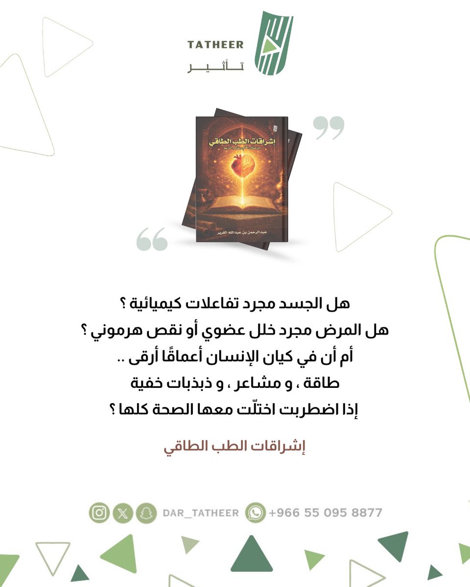 dar_tatheer's tweet photo. كتاب #إشراقات_الطب_الطاقي 

من إصدارات #تأثير_للنشر

متوفّر لِـ الطلب عبر متجر : #سايبر_بوك 
https://t.co/ylpxCy3tBb

#اصنع_تأثيرك https://t.co/8cVQHGHROj