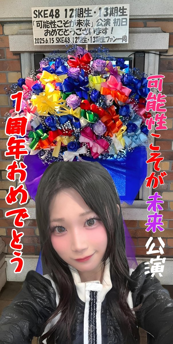 Yua0131kikaku's tweet photo. ㊗️本日6月15日「可能性こそが未来」公演🎊
🎉初日から1周年を迎えました💐

下記のハッシュタグで、SKE48の未来を担う12期生、13期生を今後とも応援し支えてくれますように、お祝いをよろしくお願い致します🩷❤💜

#祝可能性こそが未来1周年
#河村優愛
#可能性こそが未来 https://t.co/NPq6Fnd6Mg