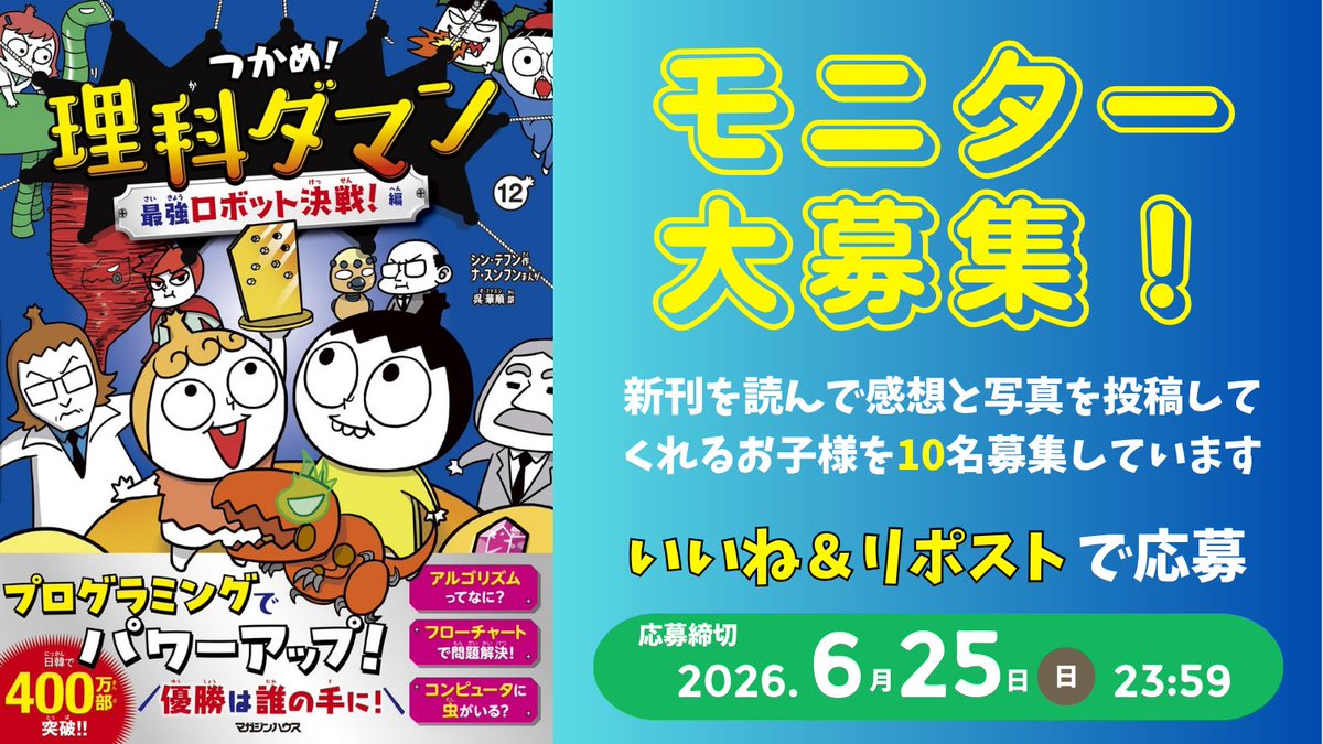 【公式】つかめ!理科ダマン🚀12巻は7月16日発売&予約受付中🤖📚 tweet media