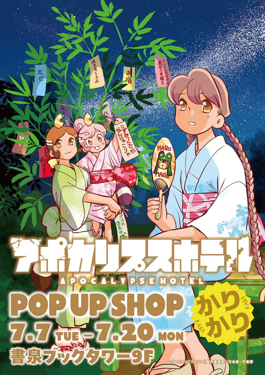 Apo_Hotel's tweet photo. 🎉『#アポカリプスホテルかりかり POPUP SHOP』
🌌「#こずみっくでかなんじゃこりゃ」開催決定！

会場では多数の展示に加え、ここでしか手に入らないグッズも多数ご用意✨

『#アポカリプスホテル』の世界をたっぷりお楽しみいただけるPOP UPです🏨

📍会場：書泉ブックタワー（秋葉原）
📅会期：7月7日(火)～7月20日(月･祝)

詳細はこちら👇
https://t.co/1XRSW53eAr

#竹本泉
#書泉