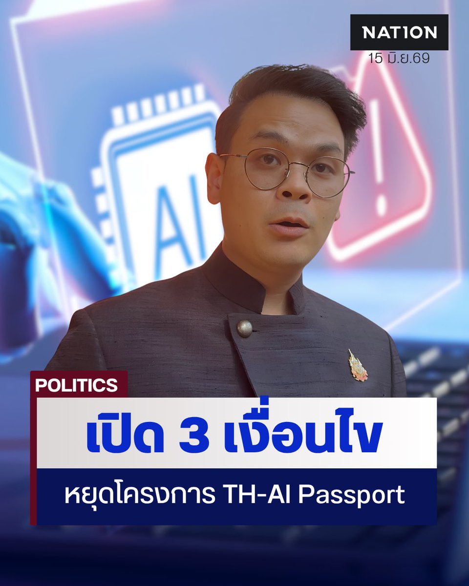 NationOnlineth's tweet photo. "ไชยชนก" เตรียมคุยคู่สัญญา TH-AI Passport พรุ่งนี้ ย้ำแก้ไข TOR ไม่ได้ แต่แนบท้ายสัญญาได้ ไม่กังวลฝ่ายค้านยื่นร้ององค์กรอิสระ เผยหากจะหยุด หรือรีเซ็ตโครงการต้องเข้า 3 เงื่อนไข
.
https://t.co/hK5yxnnOn2
.
#AIPro #THAIPassport #NationOnline https://t.co/Kauo0HeH5U