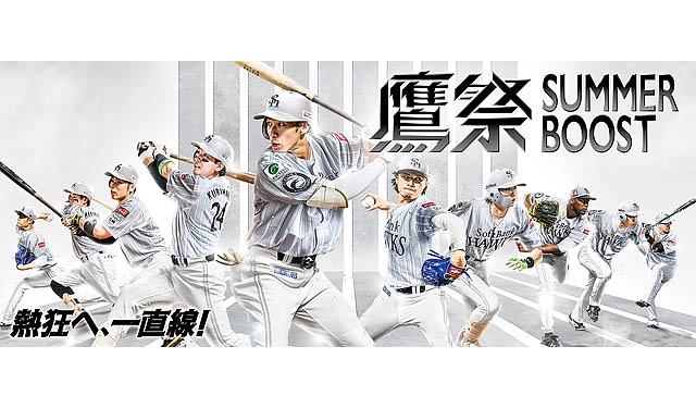 福岡ソフトバンクホークス「鷹祭 SUMMER BOOST 2026」 第2弾ゲスト発表