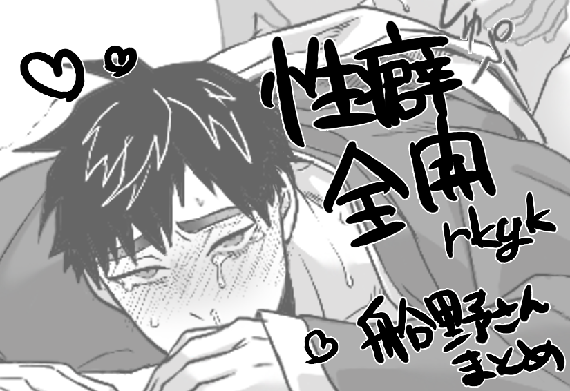 性癖詰め合わセット🔞⚠️ https://t.co/MMqpbzd6ac 