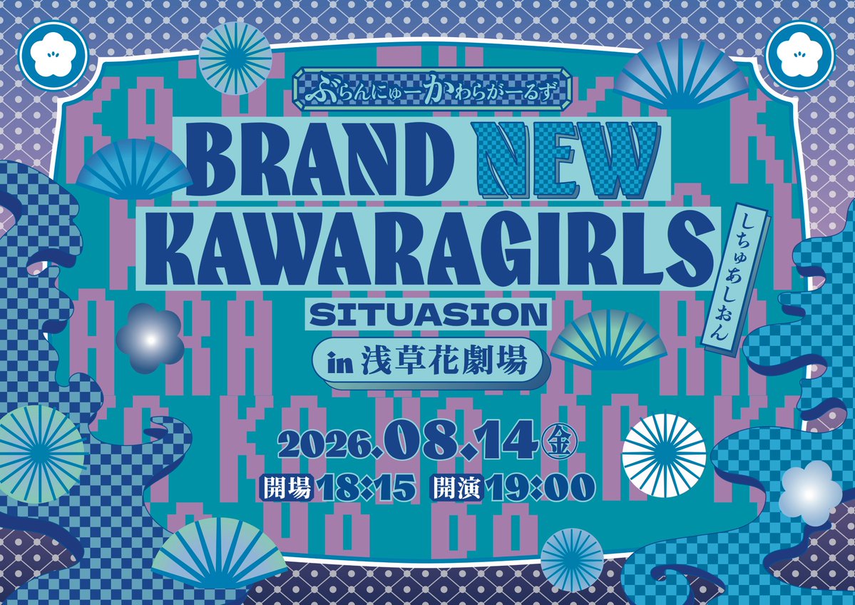 SITUASION_INFO's tweet photo. KAWARA GIRLS NEVER DIE

“BRAND NEW KAWARA GIRLS”開催決定

8/14(金)19:00〜at 浅草花劇場
▪️Sチケット(FC限定)
https://t.co/uRumBZKIfX
▪️A,B,Cチケット(一般)
https://t.co/qhHdwPaqPl

毎年開催しております1stワンマンライブのリバイバル公演ですが、今年からはリバイバルではなく全く新しいKAWARA GIRLSをお見せします。お楽しみに。

#SITUASION