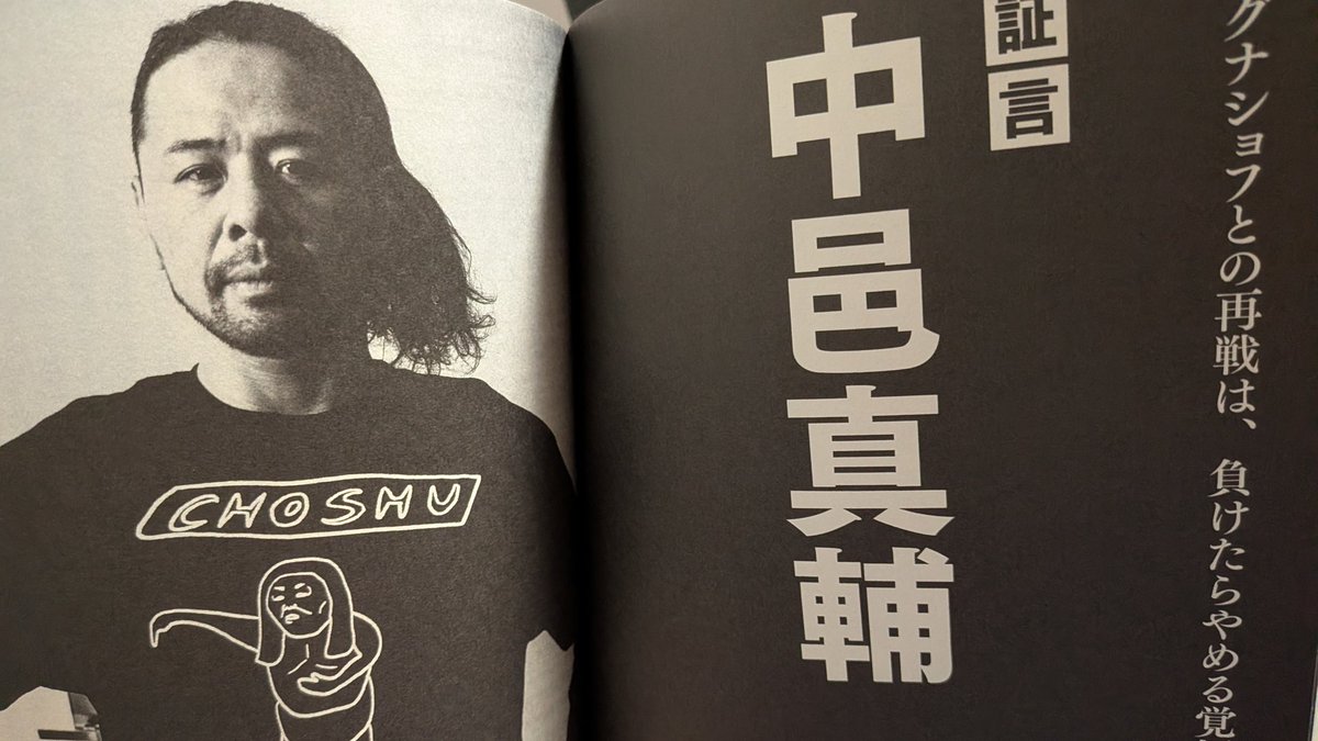90s1927658's tweet photo. 中邑真輔が語る02年の新日道場

・新日はプロレスの会社で、格闘技の会社ではないから(総合の)ノウハウがない

・レスリングエリートの先輩達ですら下からの攻めを知らない、(中邑を)極め切れない

・スパーリングの時間が唯一の休憩時間でラクだった

・慧舟会で培った技術で助かった。自分が道場で一番強かったのかはわからない

・総合の練習をしていると木戸に怒られるし、先輩からも嫌味

・ロス道場も物足りないので他所へ出稽古へ行っていた

・総合やる上でお世話になったのは安田、小原、ヒロ、後藤(達)

出典 証言UWF×PRIDE