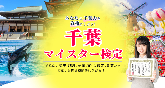 Chiba_Meister's tweet photo. 📢第1回 ＃千葉マイスター検定 の申込受付を開始しました！

第1回試験は11月29日(日)開催です。
先着1000名様限定で書籍2冊が手に入る早得キャンペーンも実施していますのでお早めにお申し込みください✨

今日は #千葉県民の日 でもあります。ぜひこの機会にチェックしてみてくださいね！ https://t.co/NEnON0k1Kt