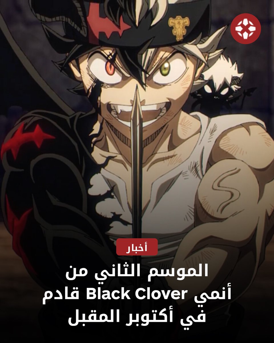 IGNme's tweet photo. بعد انتظار طويل، يعود Black Clover رسمياً! 🍀✨

أعلنت TV Tokyo أن عرض الموسم الثاني من الأنمي ينطلق في أكتوبر المقبل، مع عودة المخرج أياتاكا تانيمورا لقيادة العمل من جديد.

للمزيد: https://t.co/6ycyUZtQzY

#BlackClover #Anime https://t.co/jyMPXO7mfw