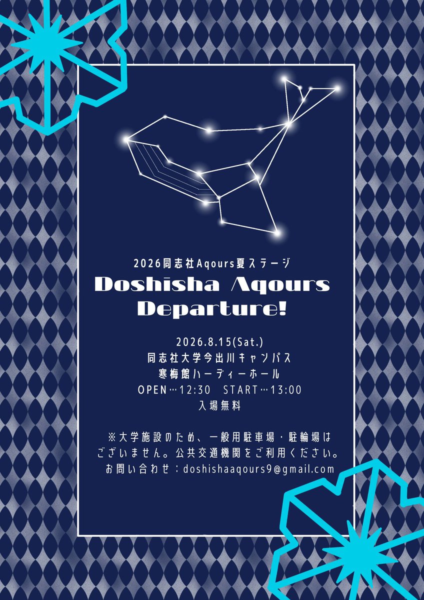 dlc_h_copy2's tweet photo. 📣ステージ告知📣

同志社Aqours2026 夏ステージ
Doshisha Aqours Departure!

🕒8/15（土）
開場：12:30　開演：13:00
📍同志社大学今出川キャンパス
寒梅館ハーディーホール

よろしくお願いします🐳✨

#DoshishaAqoursDeparture https://t.co/54wXpIHjvO