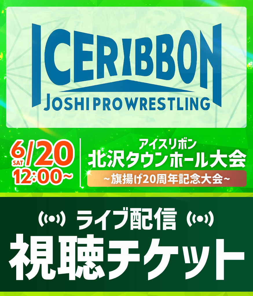 ICERIBBON_jp's tweet photo. 【配信チケット発売❗️】6/20㊏「アイスリボン旗揚げ20周年記念大会」
会場にお越しになれない皆様、ぜひ配信にてご観戦ください！！
https://t.co/0t3Fd3jYMy
◆チケット:4,000円
※その他特典付きサポートチケット有
※販売及びアーカイブ視聴期限：6月27日まで
#iceribbon https://t.co/QX7GhyMc8n
