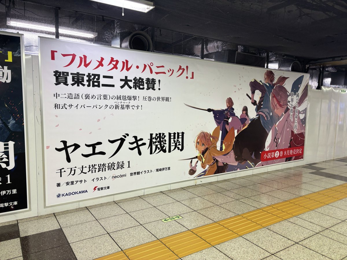 bunko_dengeki's tweet photo. ／
#ヤエブキ機関  広告掲出中
＼

『ヤエブキ機関　千万丈塔踏破録』の
大型ポスター広告が新宿駅に登場！

「#エイティシックス」著者・安里アサトが贈る
哀切と慟哭のボーイズミーツガール、始動！

期間：6/15(月)～6/21(日)
場所：東京メトロ丸���内線新宿駅改札外コンコース

※駅係員へのお問い合わせはご遠慮ください。
※お問い合わせはKADOKAWAカ��タマーサポートまで
https://t.co/dVhVeA1dYO