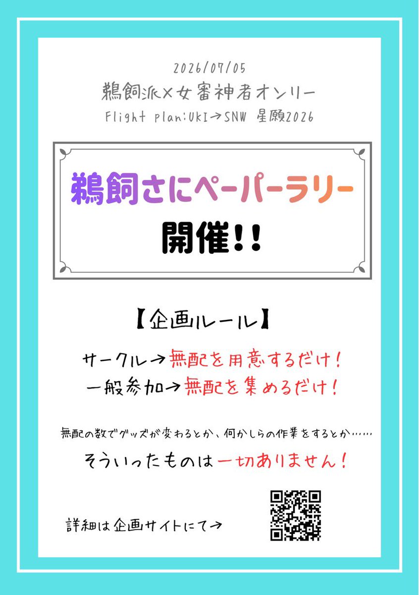 rie_sub_236's tweet photo. 2026年7月5日の星に願いを2026にて開催する、鵜飼さにペーパーラリー企画の募集についてアナウンスです📢
募集期限を

【6月21日(日)の23時】

までに設定いたします
参加検討されているサークル様がいらっしゃいましたら、お早めにお申し込みください！
 #空に飛行機雲に恋 https://t.co/NDhi2c7Inj