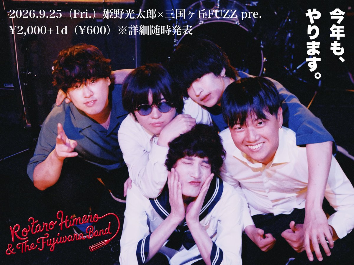jerk_offboy's tweet photo. 【今年もやります】

𝐊𝐎𝐓𝐀𝐑𝐎 𝐇𝐈𝐌𝐄𝐍𝐎 ＆ 
𝐓𝐇𝐄 𝐅𝐔𝐉𝐈𝐖𝐀𝐑𝐀 𝐁𝐀𝐍𝐃

再出発後、二度目の自主イベント
開催決定！！！！！

姫野光太郎×三国ヶ丘FUZZ pre.

2026.9.25（Fri.） 三国ヶ丘FUZZ
🎫¥2,000+1D（¥600）

※詳細は随時発表致します。 https://t.co/N62tXYyQlX