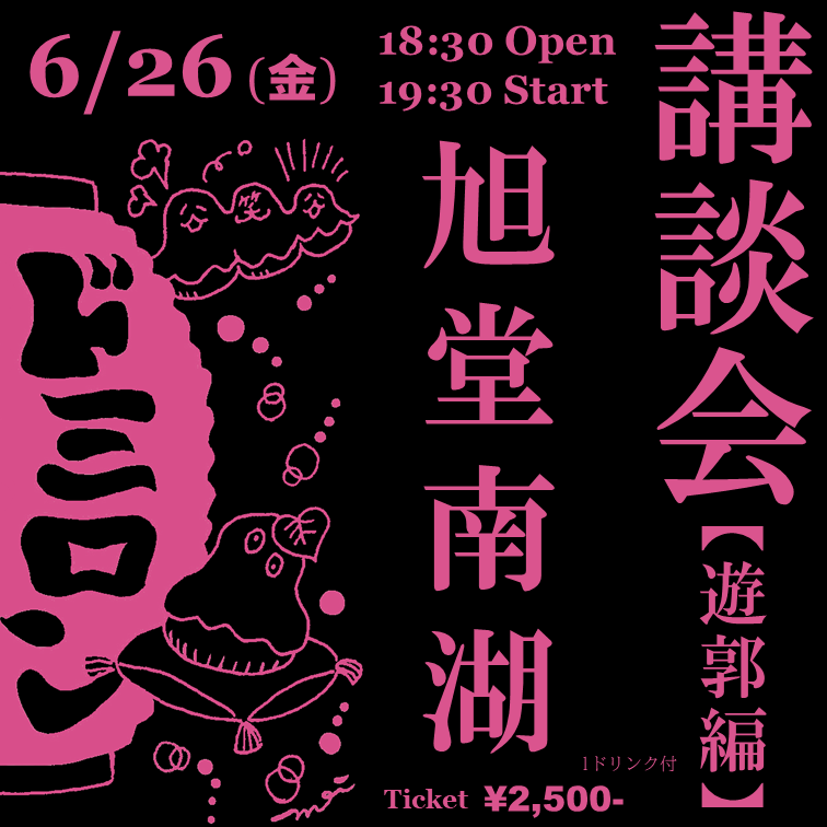 nanko_kyokudou's tweet photo. 来週です。予約受付中。6／26（金）19時半～「ドミロン講談会」（遊郭編）＠兵庫・新開地　ドミロン／2500円（1ドリンク付）／旭堂南湖・新開地のドミロンさんで初めての講談会です。遊郭が舞台になる講談を聞いて頂きます。 https://t.co/zhcGUqsprI