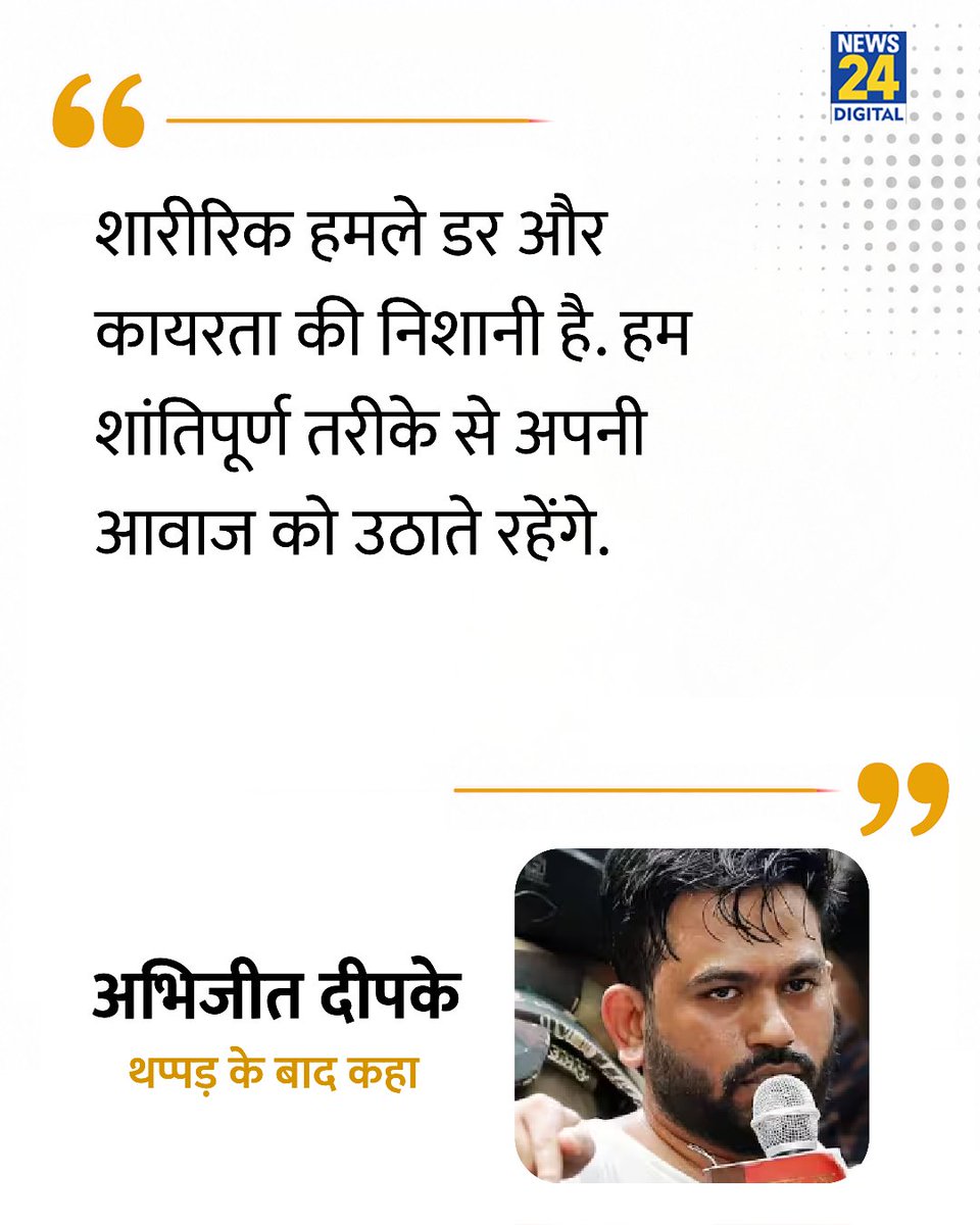 news24tvchannel's tweet photo. "शारीरिक हमले डर और कायरता की निशानी"

◆ थप्पड़ मारे जाने के बाद अभिजीत दीपके की पहली प्रतिक्रिया

#AbhijeetDipke | Abhijeet Dipke Slap | Jaipur https://t.co/xC0aqP9AcS