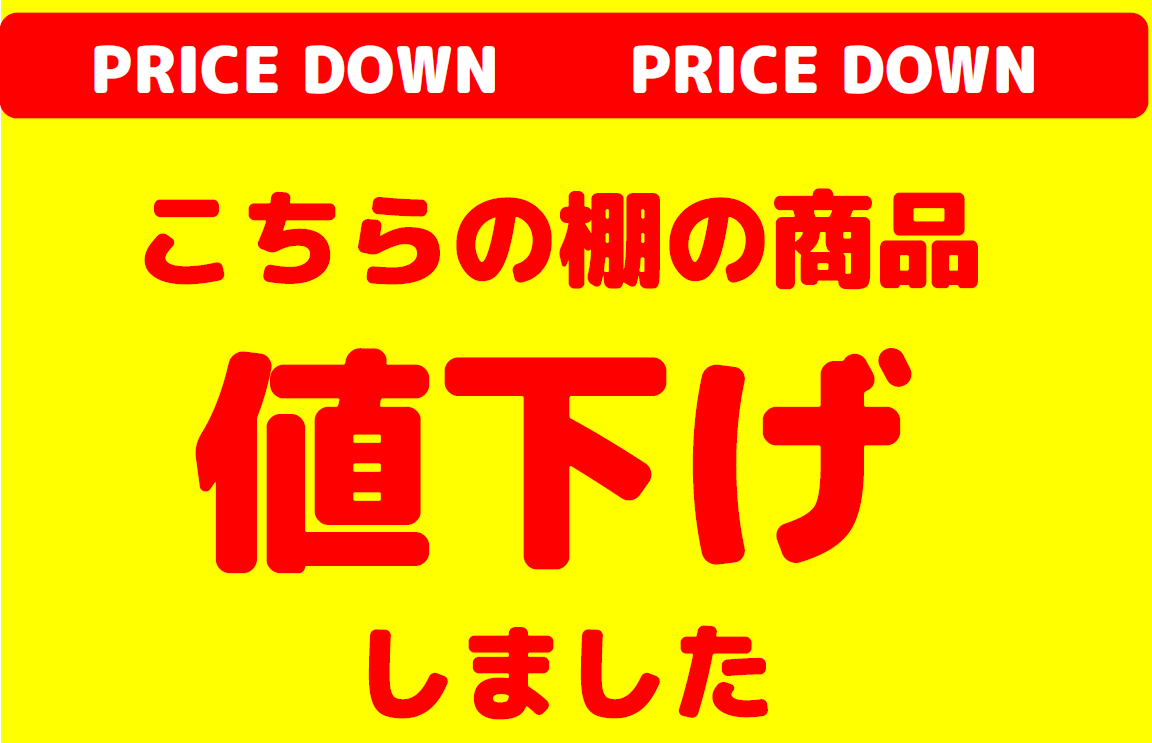 🌟ホビー値下げ情報🌟 一部ホビー商品の値下げを行いました。 「こちら