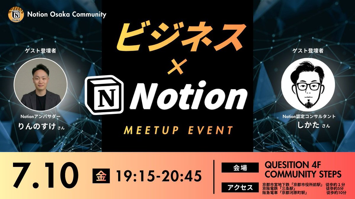 Notion_Osaka's tweet photo. 📣 Notion Osaka Community初の京都で「ビジネス×Notion」をテーマにイベントを開催します🎉

今回のゲストは…
🔥 Notionアンバサダーの @RinNotion さん
🔥 Notion認定コンサルタントの @hidekazu_s さん

📅 7/10(金) 19:15-20:45
📍 QUESTION（京都）
💰 無料

申込はこちら👇 https://t.co/zPyGKliXfv