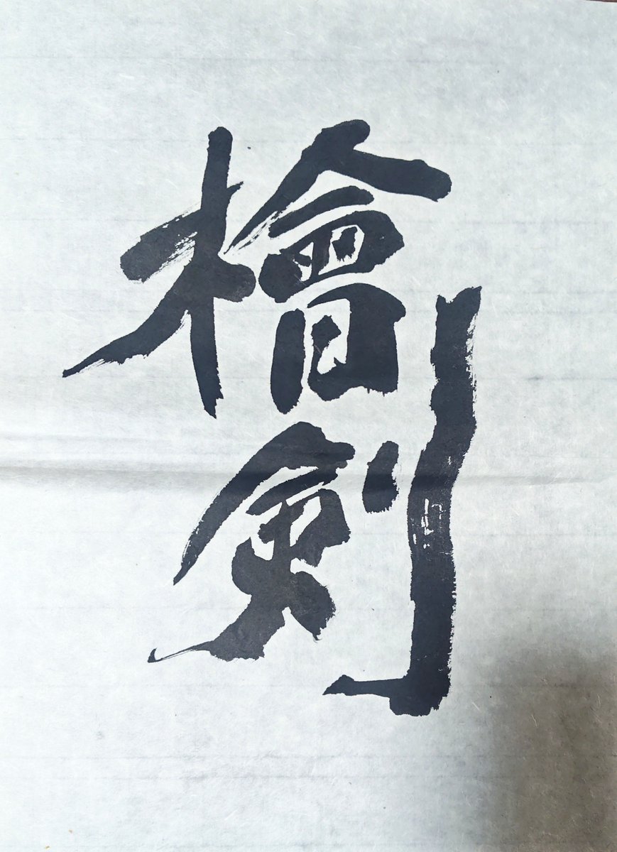 _syathieru_'s tweet photo. 今回ゆうさんのお誘いでラケットのお名前を書かせていただきました！

大切なものを任せていただきました。
こうやって皆様の目にふれるラケットになることが嬉しいです。

自分の力では絶対にできない、一生に一度のとても貴重な経験でした😊
ゆうさん、本当にありがとうございます！！

#HINOKEN
#檜剣
#この想い届け
#私にできること
#私にしかできないこと