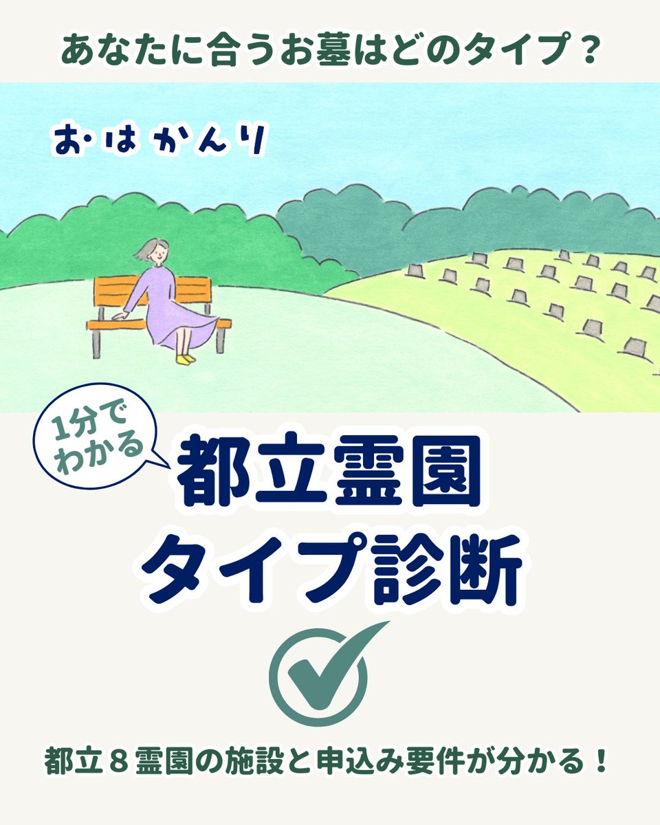 ohakanri's tweet photo. 都立霊園の申込み受け付けがはじまっています。

あなたに合うお墓のタイプを、
たった1分で診断してみませんか？

4つの質問に答えるだけで、
都立８霊園のなかから
おすすめの霊園や施設タイプ、
使用料や抽選倍率、
令和8年度の募集情報まで✨️

☑都立霊園タイプ診断
https://t.co/ypkVYrJy5L https://t.co/29RifAI3wO