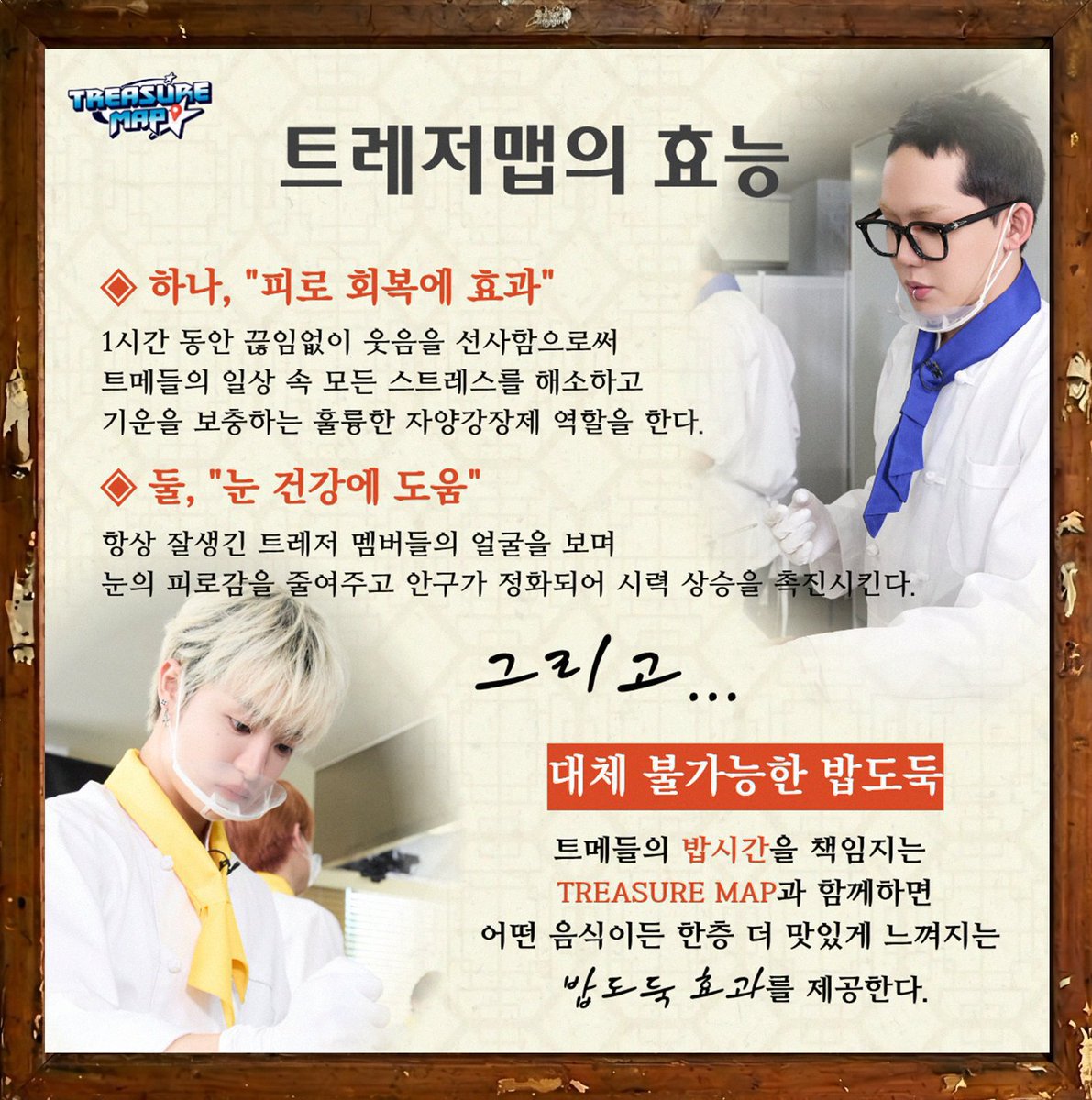 hayeorieee's tweet photo. the benefits of tmap ��ㅋ

1. helps recover from fatigue - by always providing laughter for an hour, it relieves all the stress in teumes' daily life and serves as an excellent nutritional supplement that replenishes their energy

2. good for eye health - by constantly looking at the handsome treasure members' faces, eye fatigue is reduced, vision becomes clearer and eyesight improvement is promoted (🤣😭😭)

3. irreplaceable sppetite thief - when spending mealtime with tmap, any food feels even more delicious thanks to its "appetite thief effect" making teumes enjoy their meals more