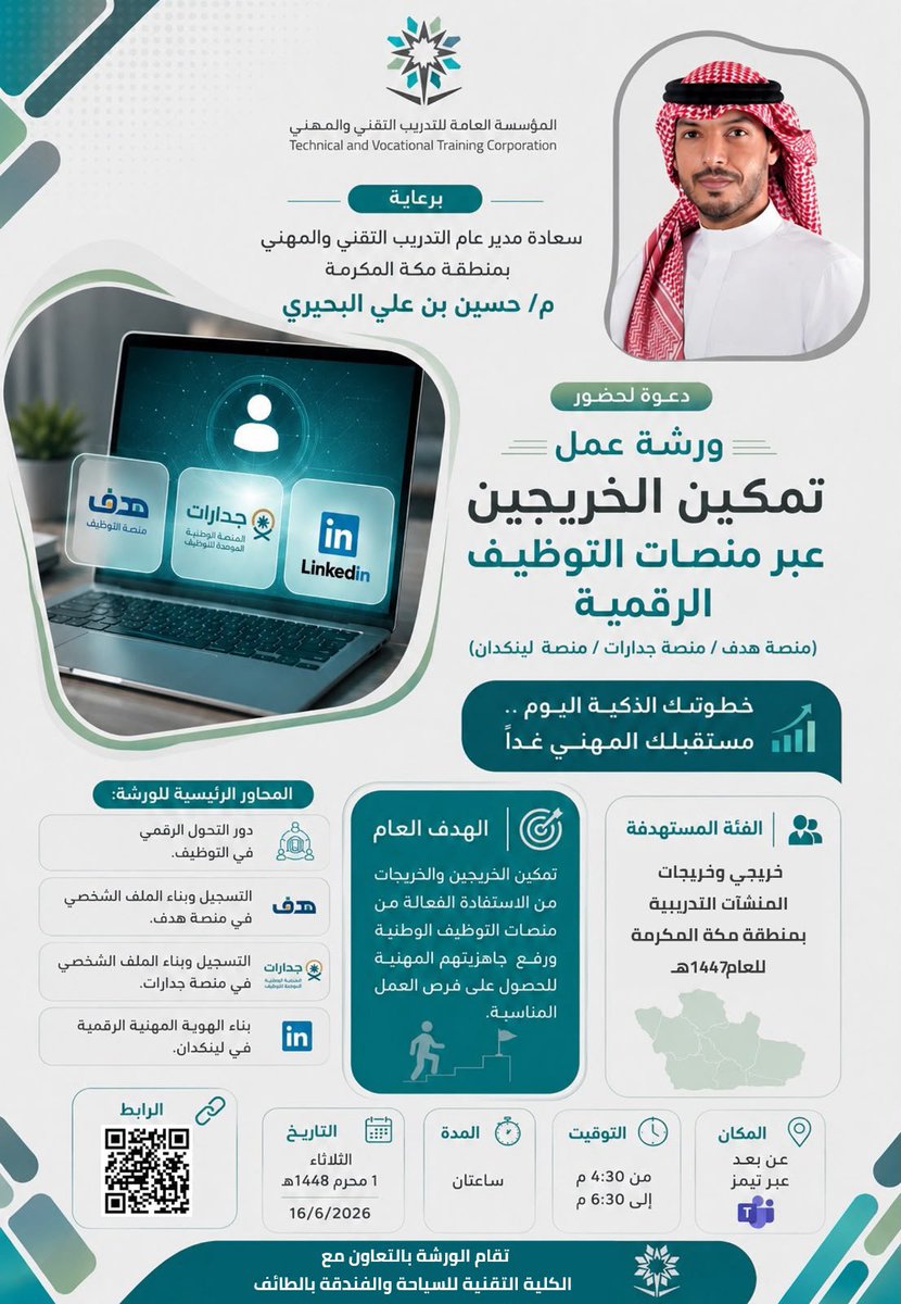 tvtc_f_taif's tweet photo. 🎓
دعوة لخريجات #الكلية_التقنية_للبنات_بالطائف 

يسرنا دعوتكم لحضور ورشة عمل:  
"تمكين الخريجين عبر منصات التوظيف الرقمية" 
منصات: هدف | جدارات | لينكدإن

📅 الثلاثاء 1 محرم 1448هـ - 16 يونيو 2026  
🕟 4:30 م - 6:30 م  
📍 عن بُعد عبر Teams  

#مستقبلك_تقني 
#تمكين_وانطلاق https://t.co/qbfCXIWgbX
