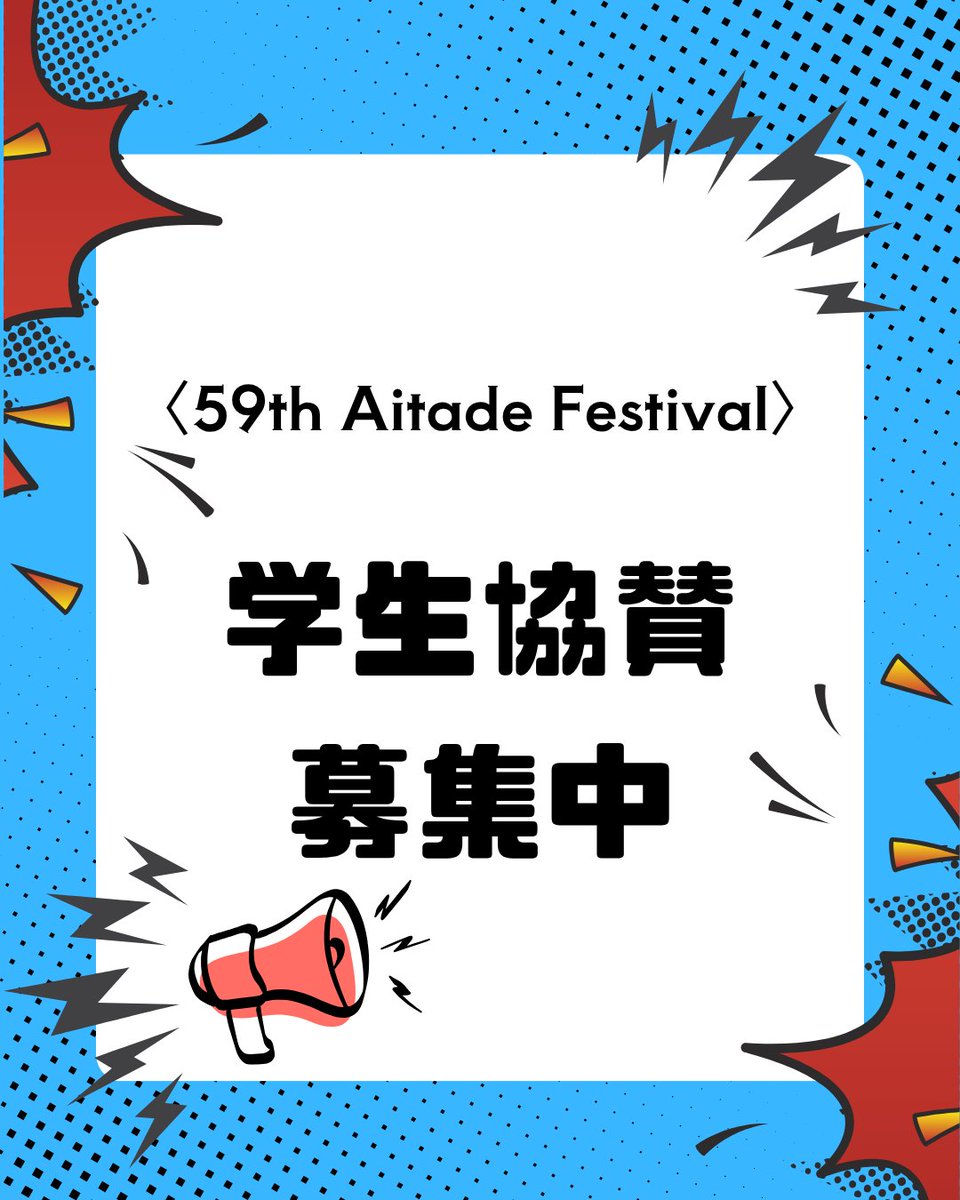 bunkyo_aitade's tweet photo. 学生協賛募集中‼️
第59期藍蓼祭実行本部では、学生協賛の募集を行っております。
ご興味のある方は、以下のURLよりお申し込み下さい！
https://t.co/UvOGD8OA6Z

詳細やご質問につきましては、aitade.shogai-mygroup@bunkyo.ac.jpまでご連絡下さい😊

#藍蓼祭　#文教大学　#学園祭 https://t.co/Io2fgb30Xt