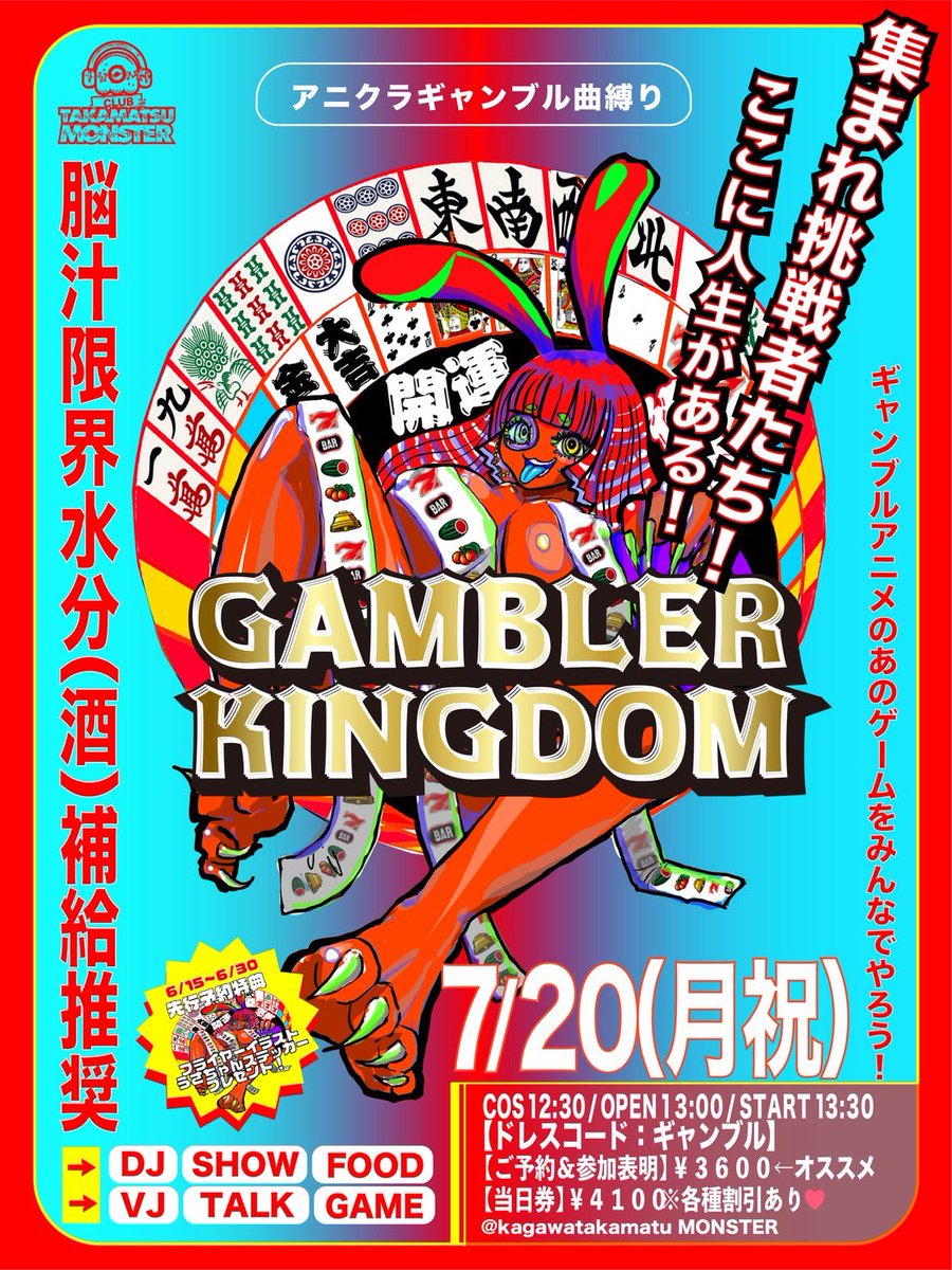 Ru1_1218's tweet photo. 出ます
よろしくお願いします

アニクラキングダム【GAMBLERKINGDOM】

2026年7月20日(月祝)
高松MONSTER
13:30 START
ドリンク代込み前売 3600円
(要予約&amp;参加ポスト)
#ギャン金 #アニキン https://t.co/8clWYrkoiZ