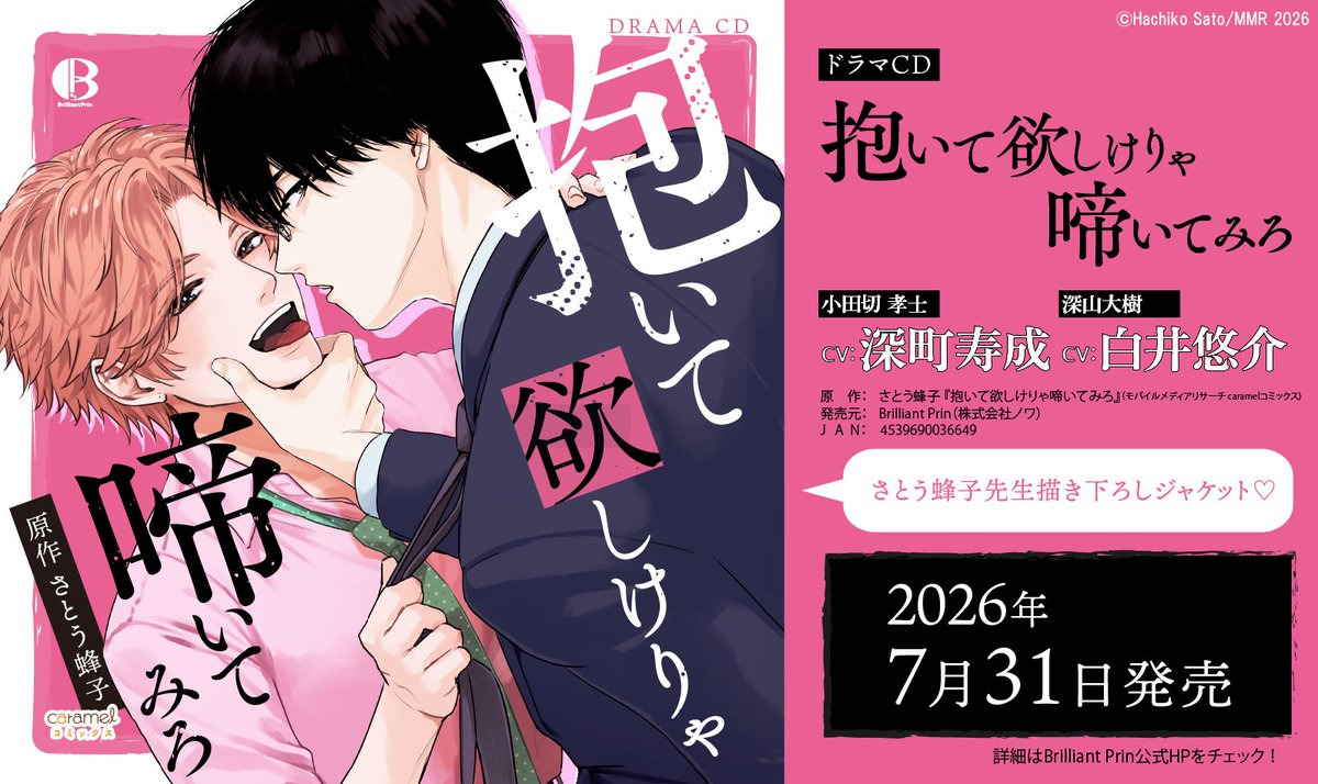 caramel_comic's tweet photo. ━💿＼7月31日(金)発売決定／💿━━

ドラマCD『抱いて欲しけりゃ啼いてみろ』
原作：さとう蜂子(@hachikosato)

━━━━━━━━━━━━━━━━
🎙️𝐂𝐀𝐒𝐓
小田切孝士：#深町寿成
深山大樹：#白井悠介

˗ˏˋ♡初のグッズも同時発売♡ˎˊ˗

詳細・予約はこちらから🛒
https://t.co/rwu6kirZwg https://t.co/5new5WHTrr