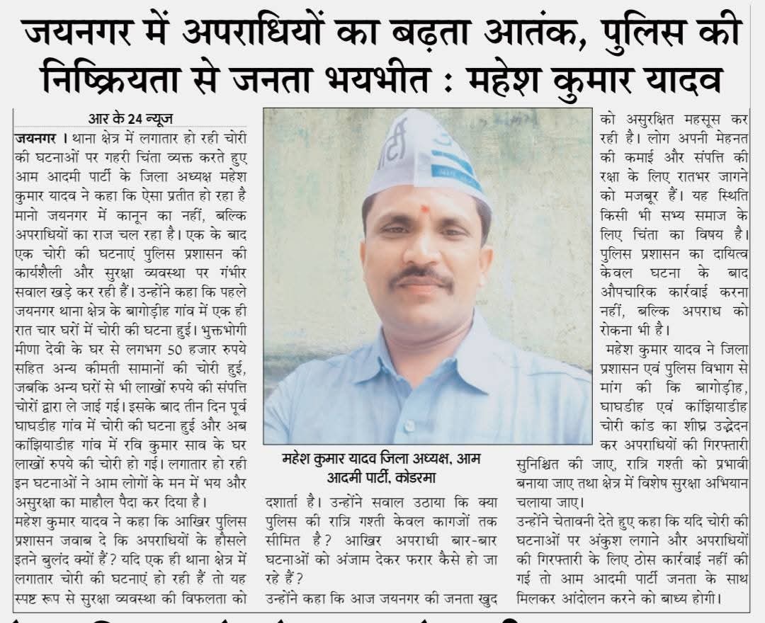 Aapkoderma_'s tweet photo. जयनगर में अपराधियों का बढ़ता आंतक ,पुलिस की निष्क्रियता से जनता भयभीत :-महेश कुमार, जिला अध्यक्ष कोडरमा 
@AAP4Jharkhand https://t.co/2UfY8x5h0N