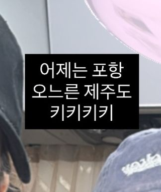 seurrene_'s tweet photo. wait... seulgi's stylist said they were staying for 3 days in jeju but joy's team said they were in pohang 2 days ago..... 🤔 https://t.co/y7Tnh1Q2Jj