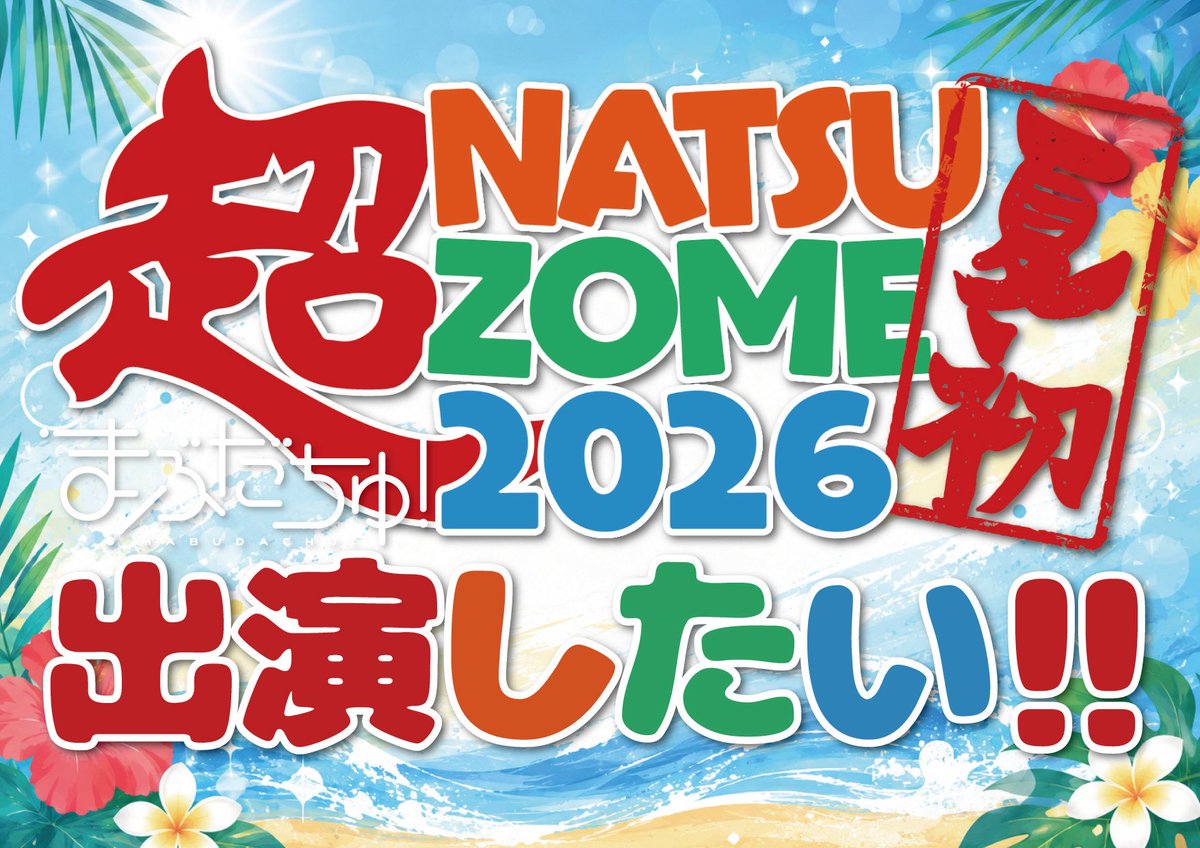 mabu_official's tweet photo. 🎐ミクチャ配信イベント🎐

🌈超NATSUZOME2026 出演権争奪戦🌈

まぶだちゅ！
超NATSUZOME2026出演権をかけた
ミクチャイベントに参加しています❤️‍🔥

ミクチャ投票がスタートしました🔥

なんと【1日1回無料】で投票できます🗳️✨
毎日の積み重ねがとっても大きな力になります🥹💕

ぜひ今日の1票をお願いします！

🔗投票はこちら
https://t.co/IGCwvFkH4b

投票したよ報告も待ってます💌
みんなの応援が力になります❤️‍🔥

おともだちゅみんなの力を貸してください🙏✨

#ミクチャ
#超NATSUZOME2026
#まぶだちゅ
#おともだちゅ